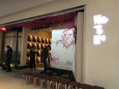 门面-花千醉拾季(雨花世茂店)
