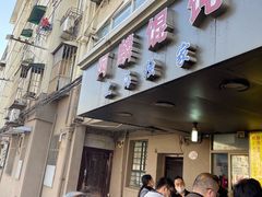 -阿麟馄饨(延长路店)