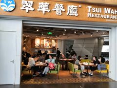 门面-翠華餐廳(浦东机场T1店)