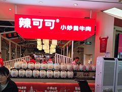 -辣可可·现炒黄牛肉(皇庭广场店)