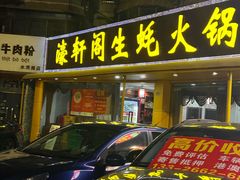 -濠轩阁特色生蚝火锅(水湾路店)