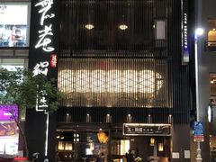 -无老锅(苓雅店)