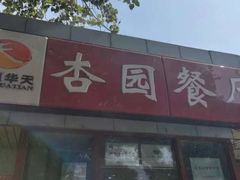 -杏园餐厅(西四北大街店)