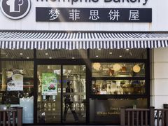-梦菲思饼屋(瑞金宾馆店)
