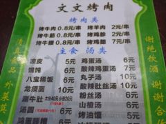 菜单-文文烤肉(大皮院店)