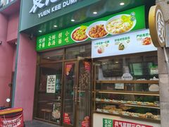 -袁记云饺(西安路店)