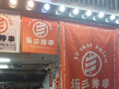 -乐彡炸串·烤苕皮(西单华威约饭街店)