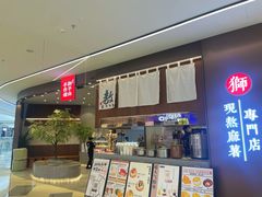 -君之狮子山·轻糖烘焙(松江印象城店)