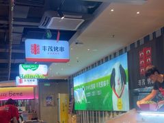 -丰茂烤串(公园店)