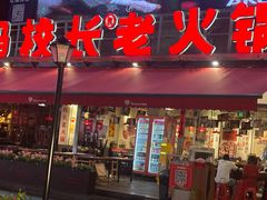 -冯校长老火锅(广州正佳广场店)