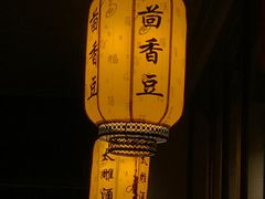 -香园茶社·金陵小灶(老门东店)