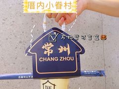 -厝内小眷村(新北万达店)