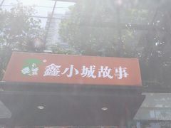 -鑫小城故事·藕汤·家常菜(台北一路总店)