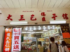 门面-大三巴饼家(大三巴街店)