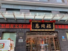 -福同惠(解放南路店)