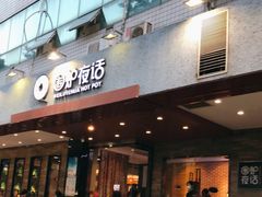 门面-围炉夜话·潮汕卤水火锅(榕江店)