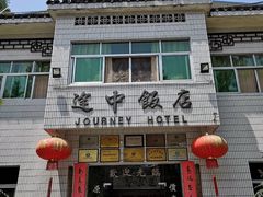 -途中饭店(开化店)