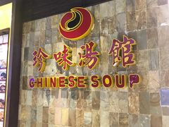 门面-珍味汤馆·潮汕家乡菜(保利文化广场店)