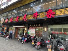-潮镇老尾牛杂(环城西路店)