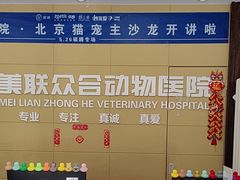 -美联众合爱康动物医院•复杂内科•肿瘤科•牙科•腔镜诊疗中心