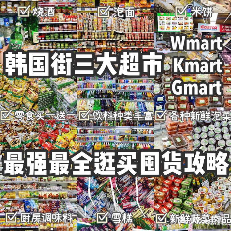 上海韩国街三大顶流超市最全逛买囤货攻略