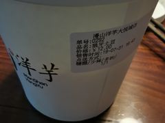 -漫山洋芋(大悦城店)