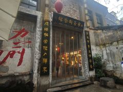 -東茅街茶馆