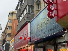 -牛马行牛肉饸饹铺(长春总店)
