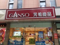 门面-GANSO元祖食品(西安含光路店)