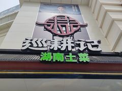 -巡耕记·湖南土菜(长湖店)
