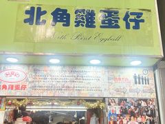 -利强记北角鸡蛋仔(弥敦道店 )