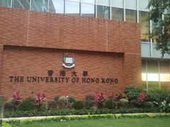 -香港大学