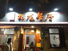 门面-九龙餐厅(大沽路店)