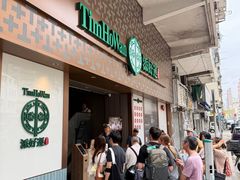 -添好运点心专门店(深水埗店)