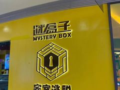 -谜盒子奇幻密室(南屏店)
