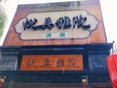 门面-悦真雅院·四合院·清真私房菜(雍和宫店)