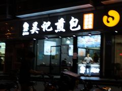 门面-煎意浓·吴记煎包(交通路店)