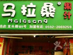 -马拉桑果汁(龙头路总店)