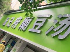 门面-温记府廟豆汤饭·始于1955年(海椒店)