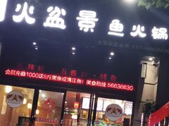 门面-熊记火盆景鱼火锅(永庆路店)