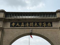 -西宁市东关清真大寺