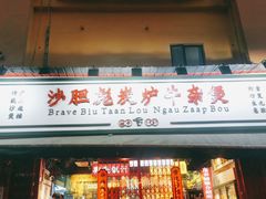 门面-沙胆彪炭炉牛杂煲(成都玉林店)