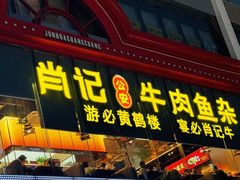 -肖记公安牛肉鱼杂馆·省级非物质文化遗产(江汉路直营店)