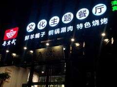 门面-再宣武文化主题餐厅·清真