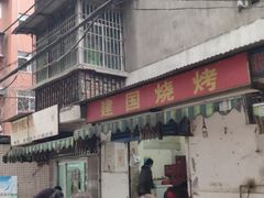 门面-建国烧烤(建乐路店)