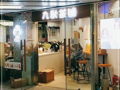 门面-九秋茶铺(三里屯店)