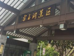 -雪玉洞景区