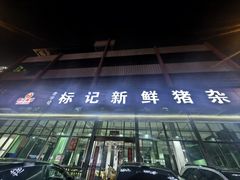 -标记美食新鲜猪杂(兴南大道店)