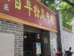 门面-百年粉蒸牛肉
