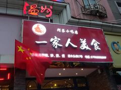 门面-温州一家人美食(西木头市店)